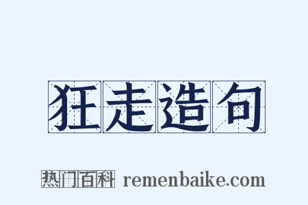 狂走造句是什么意思的图片